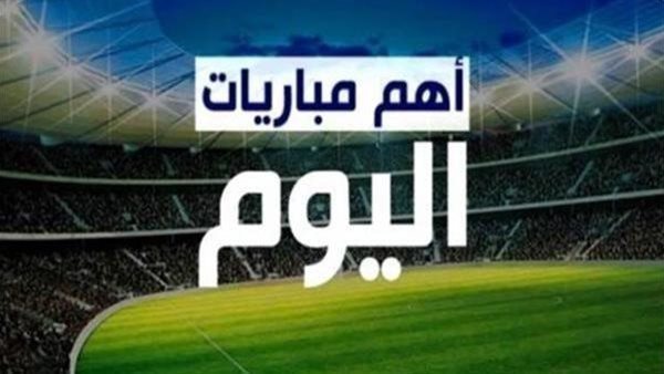 مواعيد مباريات اليوم الأحد 20 أبريل 2025 والقنوات الناقلة
