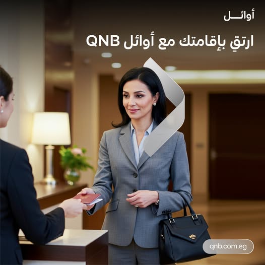 بنك QNB يعلن عن أحدث عروضه لحاملي “بطاقات أوائل”