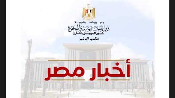 «أخبار مصر».. نشرة إخبارية يومية تطلقها وزارة الهجرة للمصريين في الخارج