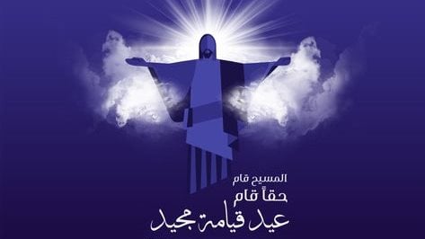 معايدة عيد القيامة المجيد