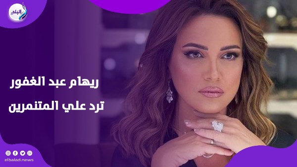 ‫ كبرت وعجزت.. ريهام عبد الغفور ترد على المتنمرين