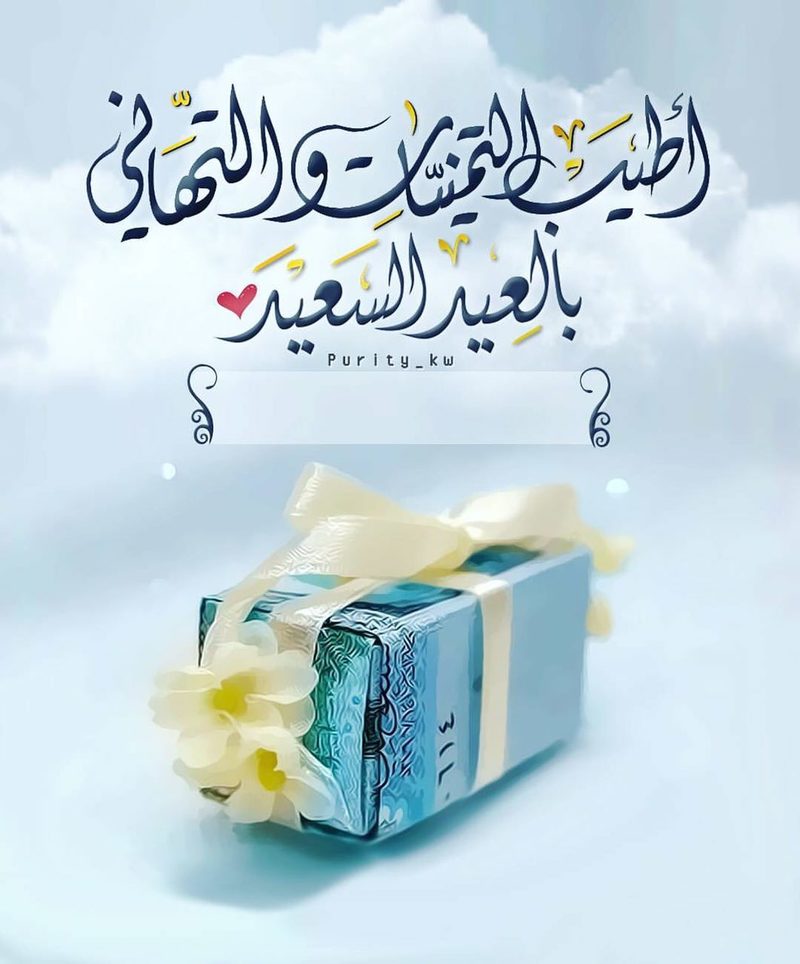 تهنئة عيد الأضحى رسمية بالاسم10