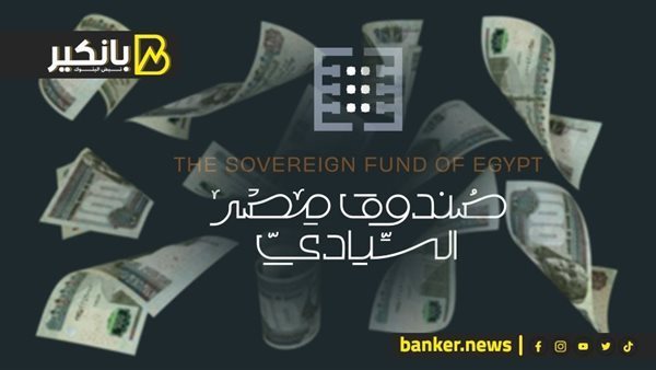 صندوق مصر السيادي.. قوة الدولة المصرية القادمة في العالم