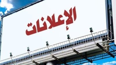 موافقة فورية في هذا الحالة.. إجراءات وضع الإعلانات على الطرق وفقًا للقانون