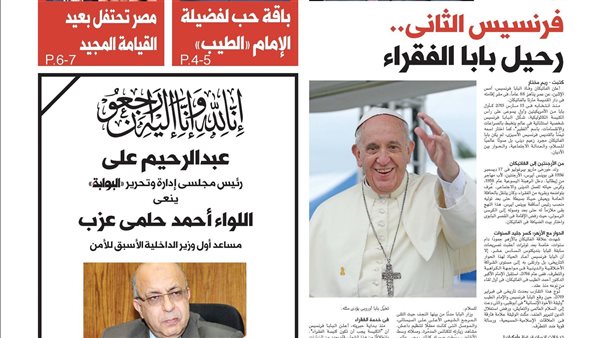 اقرأ غدًا في عدد البوابة: فرنسيس الثاني.. رحيل بابا الفقراء