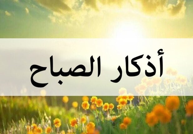 «أصبحنا وأصبح الملك لله».. أذكار الصباح اليوم الثلاثاء 22 أبريل 2025