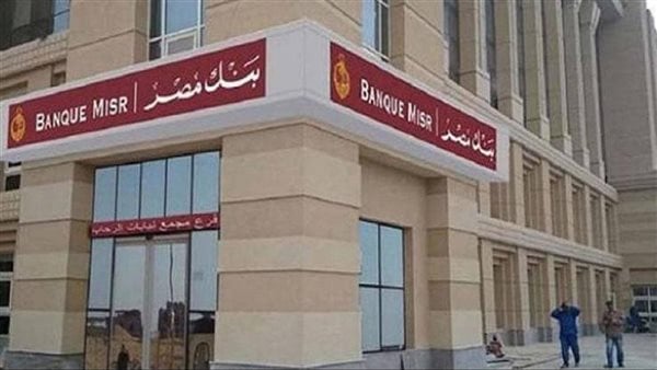 بنك مصر يخفض الفائدة على حساب سوبر كاش