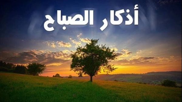آخر وقت لترديد أذكار الصباح.. الإفتاء توضح