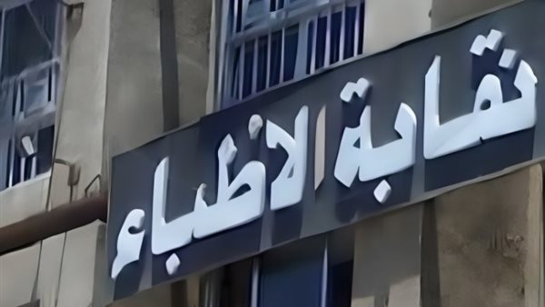 نقابة الأطباء تحيل طبيب للتحقيق بعد تصريحات مسيئة لمهنة التمريض