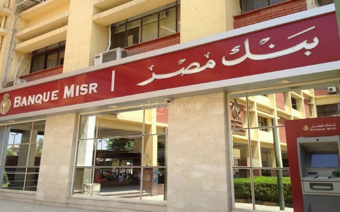 بنك مصر يخفض العائد على حساب سوبر كاش إلى 20.25% بنك مصر يخفض العائد على حساب سوبر كاش إلى 20.25%