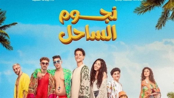 أبرزهم أحمد داش.. أبطال فيلم نجوم الساحل ضيوفًا على الإعلامية منى الشاذلي قريبًا| خاص أبرزهم أحمد داش.. أبطال فيلم نجوم الساحل ضيوفًا على الإعلامية منى الشاذلي قريبًا| خاص