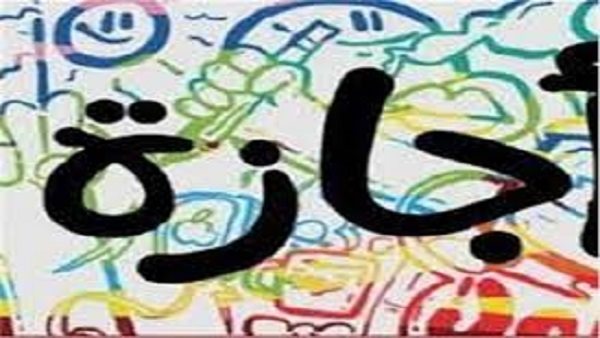 مواعيد العطلات الرسمية للموظفين بعد شم النسيم