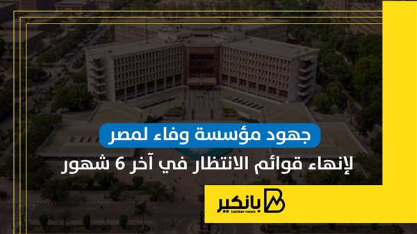 جهود مؤسسة "وفاء لمصر" لإنهاء قوائم الانتظار في آخر 6 شهور | إنفوجراف