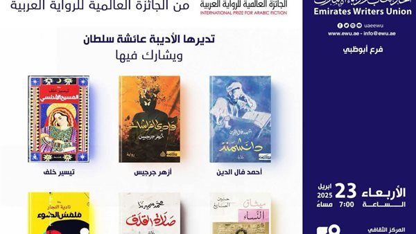اليوم.. مناقشة الست روايات بالقائمة القصيرة باتحاد كتاب الإمارات