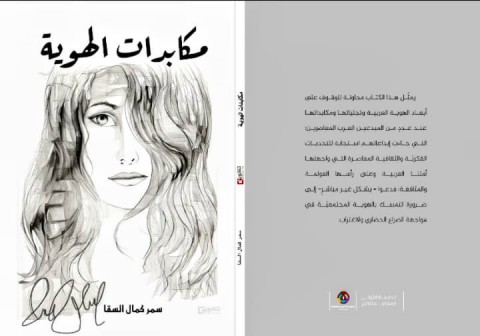 محمد المخلافي: أبعاد الهوية ودور المرأة في الأدب السعودي.. تحليل نقدي لرؤية سمر السقا في “مكابدات الهوية”
