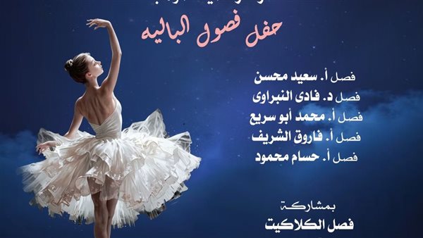 مواهب الباليه والكلاكيت على المسرح الكبير بالأوبرا