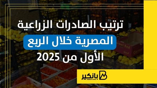 ترتيب الصادرات الزراعية المصرية خلال الربع الأول من 2025 | إنفوجراف ترتيب الصادرات الزراعية المصرية خلال الربع الأول من 2025 | إنفوجراف