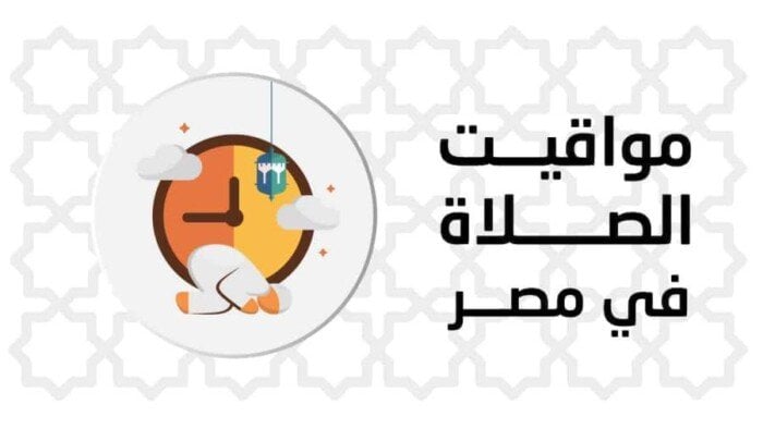 بالقاهرة والمحافظات.. مواقيت الصلاة اليوم الخميس 1 مايو 2025