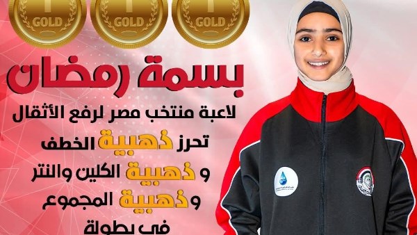 محافظ بني سويف يهنئ الشباب والرياضة بفوز بسمة رمضان بـ 3 ميداليات ذهب محافظ بني سويف يهنئ الشباب والرياضة بفوز بسمة رمضان بـ 3 ميداليات ذهب