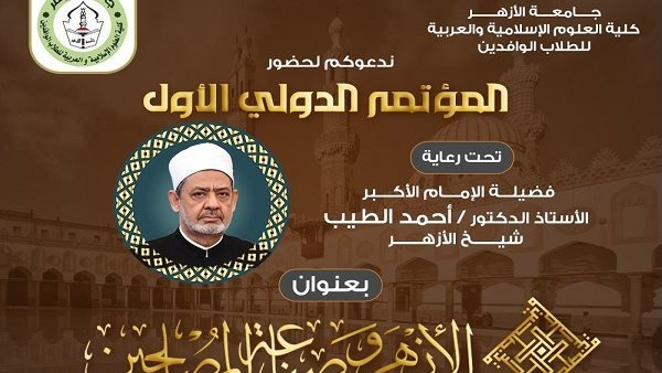 “الأزهر وصناعة المصلحين” مؤتمر دولي بكلية العلوم الإسلامية والعربية.. الإثنين
