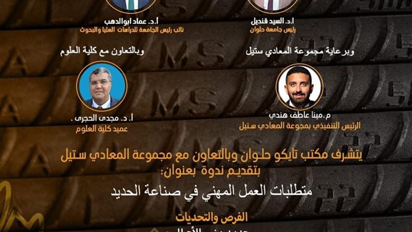 جامعة حلوان تنظم ندوة صناعة الحديد بين الفرص الواعدة والتحديات القادمة جامعة حلوان تنظم ندوة صناعة الحديد بين الفرص الواعدة والتحديات القادمة