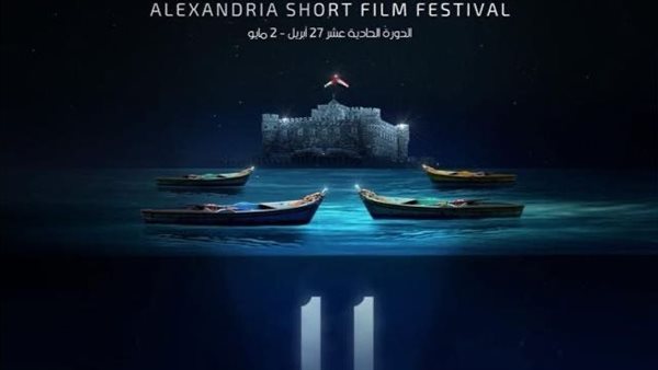 مهرجان الإسكندرية للفيلم القصير يكشف عن أفلام ولجنة تحكيم مسابقة الذكاء الاصطناعي