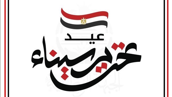 "الجبهة الوطنية” تهنئ الرئيس والقوات المسلحة والشعب المصري بذكرى تحرير سيناء "الجبهة الوطنية” تهنئ الرئيس والقوات المسلحة والشعب المصري بذكرى تحرير سيناء