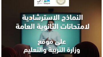"التعليم" تعلن موعد إتاحة النماذج الاسترشادية للثانوية العامة