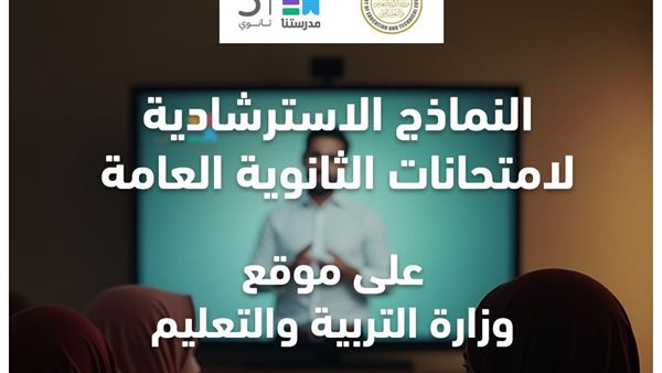 "التعليم" تعلن موعد إتاحة النماذج الاسترشادية للثانوية العامة