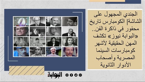 الجندي المجهول على الشاشة| الكومبارس تاريخ محفور في ذاكرة الفن.. «البوابة نيوز» تكشف المهن الحقيقية لأشهر كومبارسات السينما المصرية وأصحاب الأدوار الثانوية