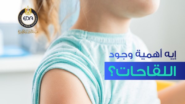 هيئة الدواء: هذه هي أهمية اللقاحات ونصائح خاصة بالتطعيمات هيئة الدواء: هذه هي أهمية اللقاحات ونصائح خاصة بالتطعيمات