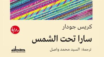 صدور الترجمة العربية لـ "سَارَا تحت الشَّمْس"