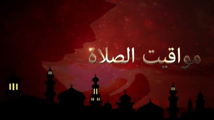 مواقيت الصلاة اليوم السبت 26 أبريل 2025 بالقاهرة والمحافظات