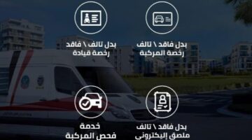 الداخلية تخصص خط ساخن لإصدار رخص السيارات فى المنزل