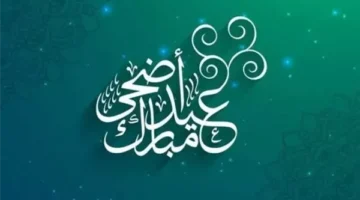 موعد عيد الأضحى المبارك وقفة عرفات لعام 2025.. اعرف عدد أيام الإجازة؟