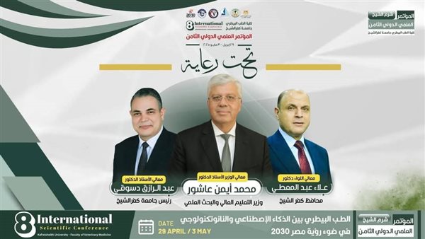 كلية الطب البيطري بجامعة كفر الشيخ تفتتح المؤتمر العلمي الدولي الثامن الثلاثاء المقبل