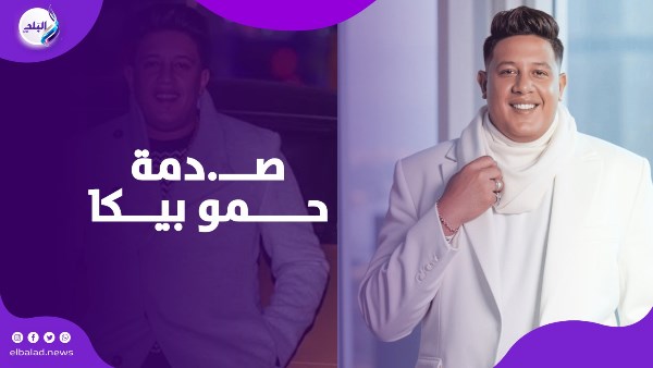 بعد 6 سنين عشرة.. حمو بيكا يتعرض للخـ..يانة والسـ..رقة