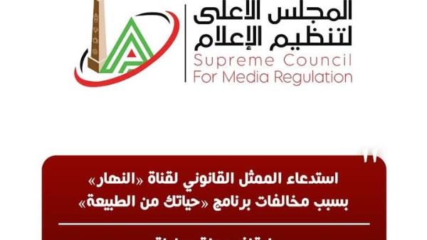 الأعلى للإعلام يستدعي الممثل القانوني لقناة النهار بسبب مخالفات حياتك من الطبيعة