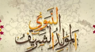 موعد إجازة المولد النبوي الشريف 2025.. رسميًا