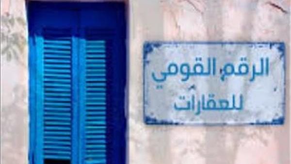 يصدر قريبا| موعد تسجيل واستخراج الرقم القومي الموحد للعقارات