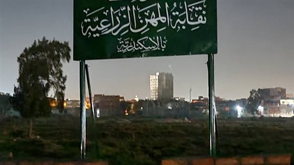 بعد معاناة 60 عام وضع حجر الاساس لنادى الزراعيين بالإسكندرية