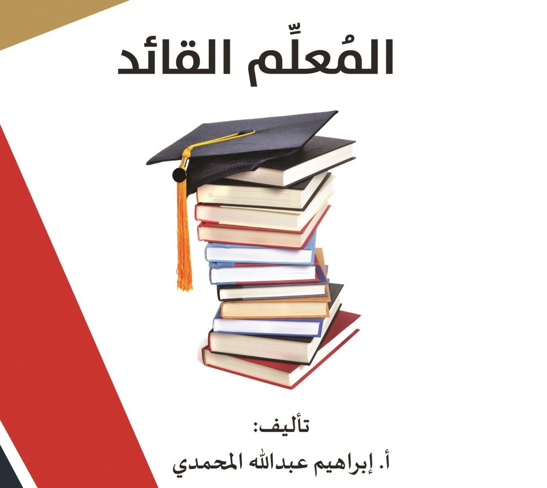 تدشين «المعلم القائد» في معرض الدوحة الدولي للكتاب
