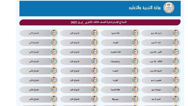 رابط النماذج الاسترشادية الجديدة لامتحانات الثانوية العامة 2025| الكيمياء اليوم رابط النماذج الاسترشادية الجديدة لامتحانات الثانوية العامة 2025| الكيمياء اليوم
