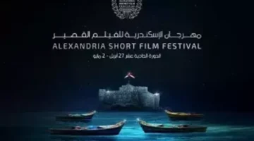 الإسكندرية للفيلم القصير يفتتح دورته الـ11 اليوم