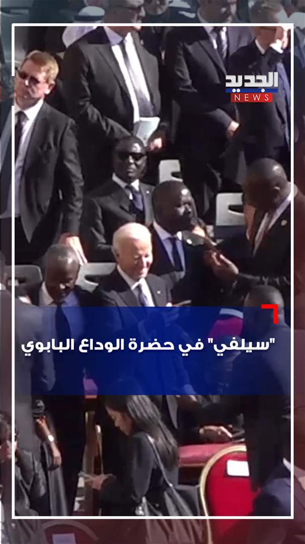 &quot;سيلفي&quot; في حضرة الوداع البابوي (فيديو)