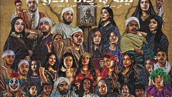 “أنت إللي قتلت العو” على مسرح مكتبة مصر الجديدة العامة