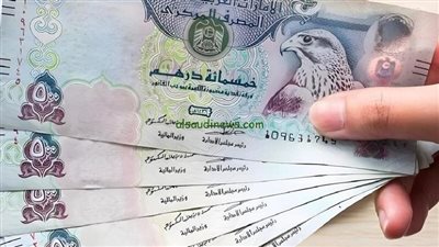 سعر الدرهم الاماراتي اليوم في البنوك سعر الدرهم الاماراتي اليوم في البنوك