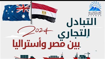 الإحصاء: 494 مليون دولار قيمة التبادل التجاري بين مصر واستراليا خلال عام 2024