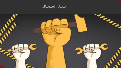 موعد إجازة عيد العمال 2025 في مصر
