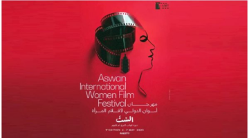 مهرجان أسوان الدولي لأفلام المرأة يعلن عن تشكيل لجان التحكيم في دورته التاسعة